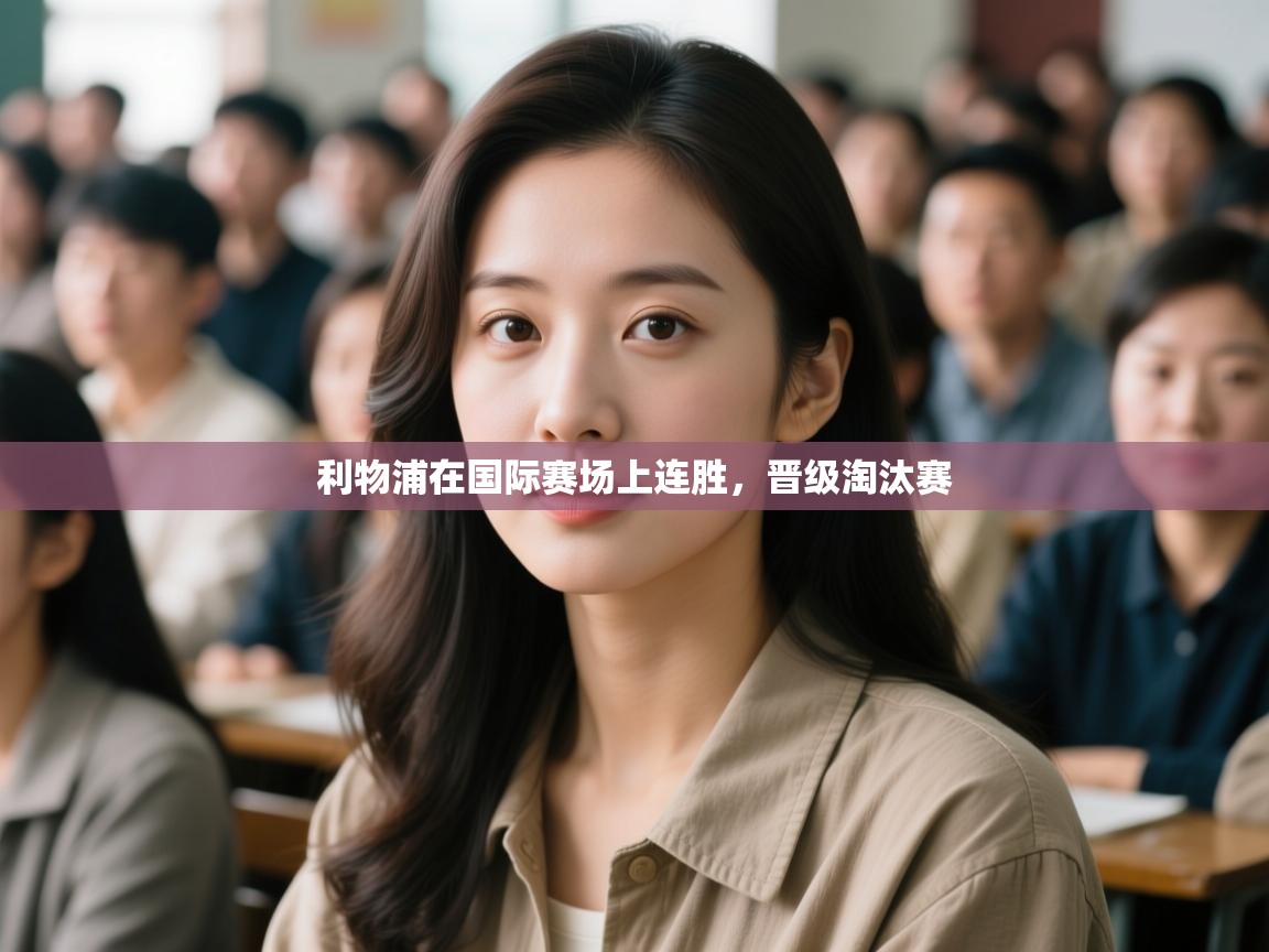 爱游戏体育娱乐马竞赞助商-利物浦在国际赛场上连胜，晋级淘汰赛  第2张