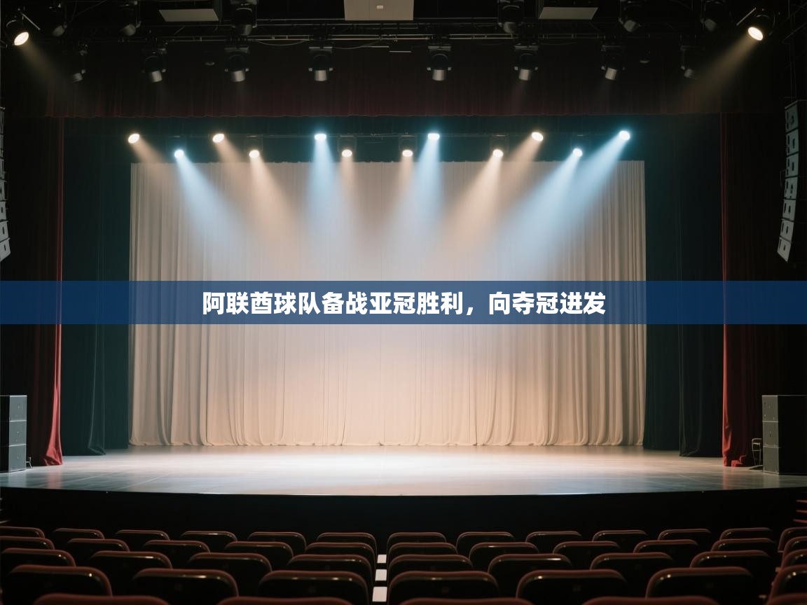 爱游戏官网-阿联酋球队备战亚冠胜利，向夺冠进发