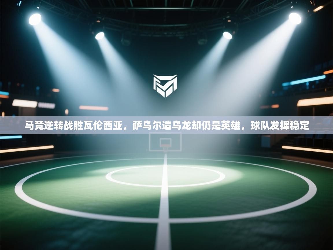 爱游戏体育在线app-马竞逆转战胜瓦伦西亚,萨乌尔造乌龙却仍是英雄,球队发挥稳定 第2张