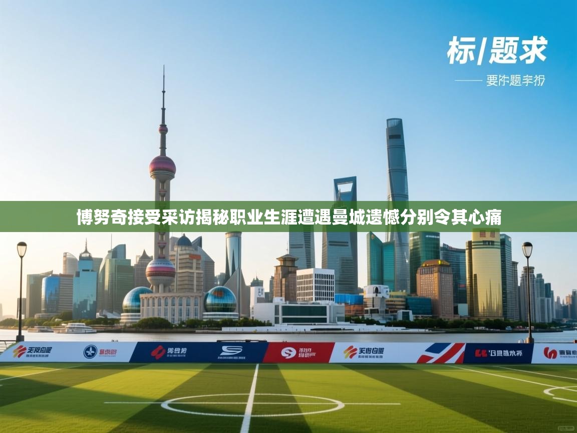 爱游戏体育直播-博努奇接受采访揭秘职业生涯遭遇曼城遗憾分别令其心痛 第1张