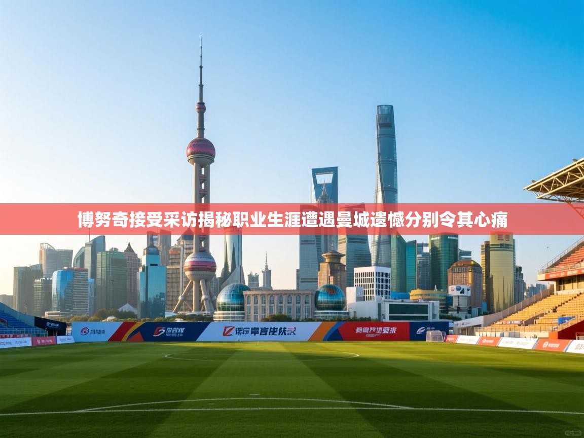 爱游戏体育直播-博努奇接受采访揭秘职业生涯遭遇曼城遗憾分别令其心痛 第3张