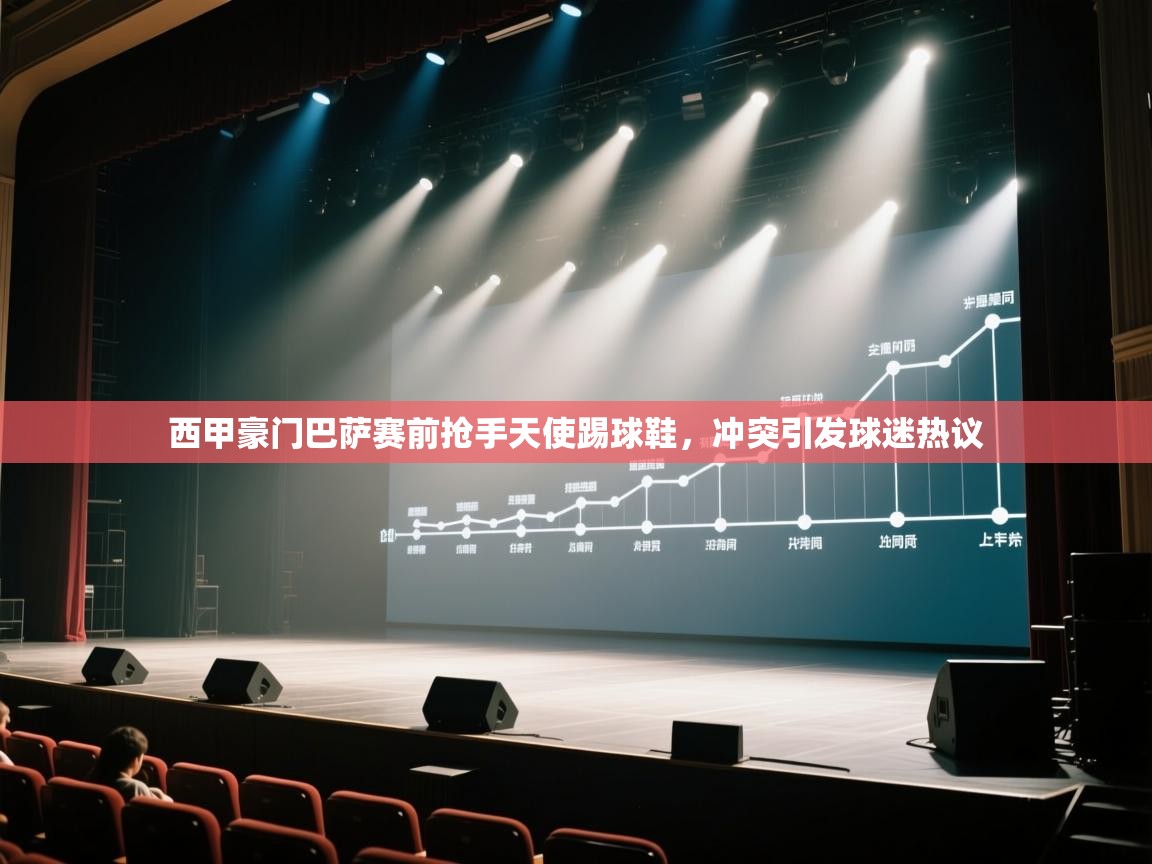 体育互动直播网-西甲豪门巴萨赛前抢手天使踢球鞋，冲突引发球迷热议