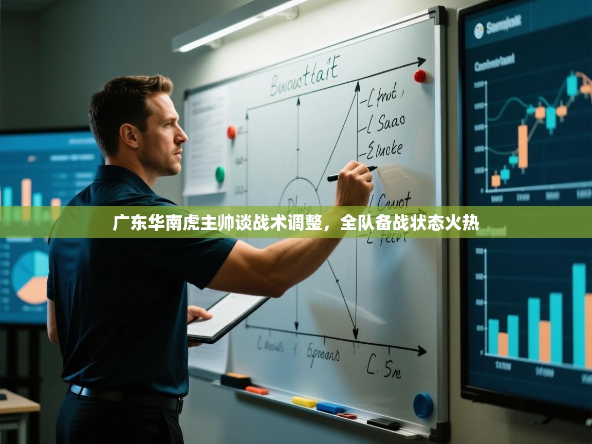 爱游戏体育在线登录-广东华南虎主帅谈战术调整,全队备战状态火热 第2张