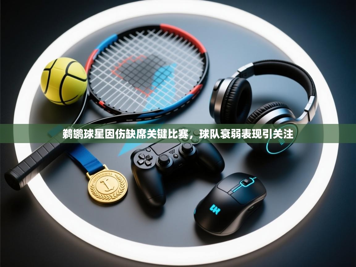 爱游戏体育入口app-鹈鹕球星因伤缺席关键比赛,球队衰弱表现引关注 第1张