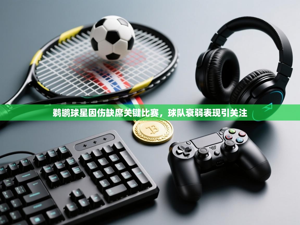 爱游戏体育入口app-鹈鹕球星因伤缺席关键比赛,球队衰弱表现引关注 第4张