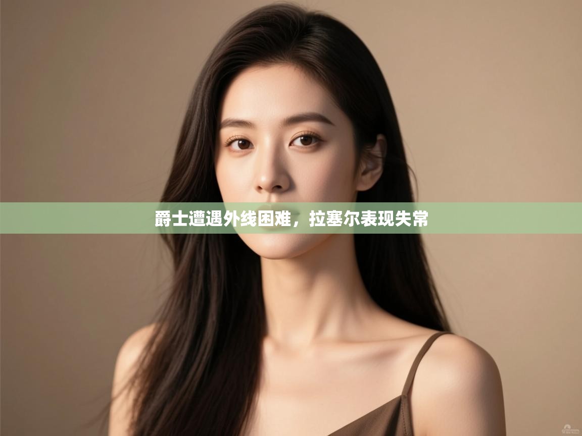 爱游戏影视-爵士遭遇外线困难,拉塞尔表现失常 第1张