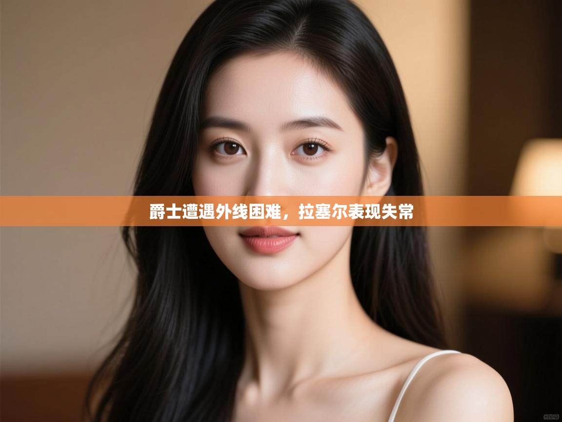 爱游戏影视-爵士遭遇外线困难,拉塞尔表现失常 第2张