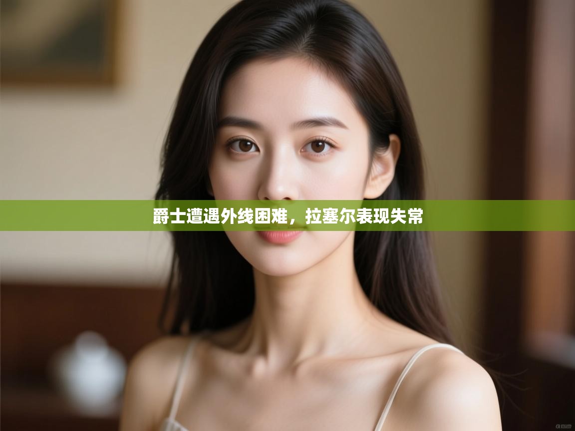 爱游戏影视-爵士遭遇外线困难,拉塞尔表现失常 第3张