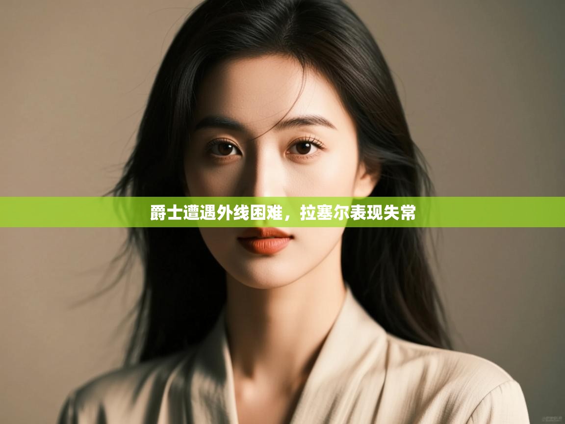 爱游戏影视-爵士遭遇外线困难,拉塞尔表现失常 第4张