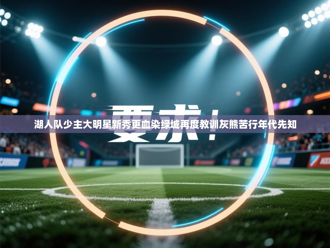 趣玩体育nba直播-湖人队少主大明星新秀更血染绿城再度教训灰熊苦行年代先知 第3张