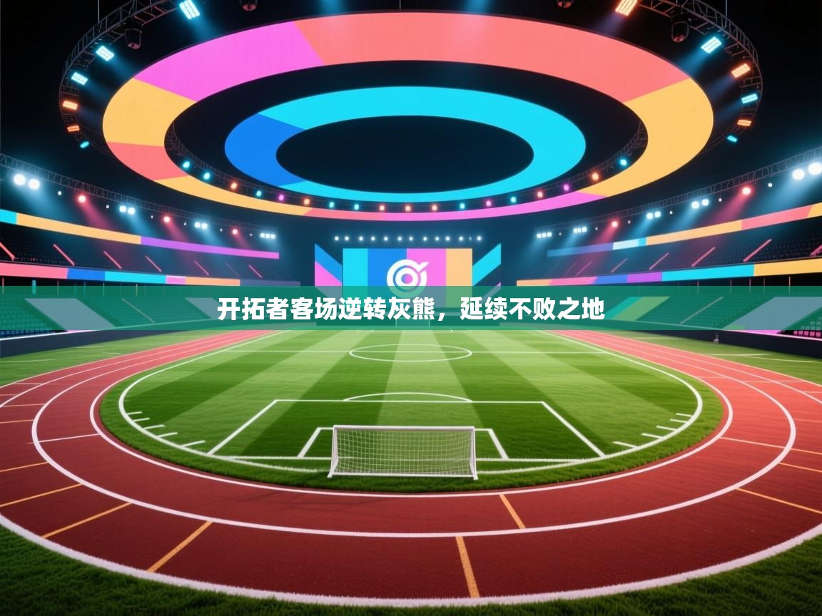 爱游戏体育全站入口-开拓者客场逆转灰熊,延续不败之地 第2张