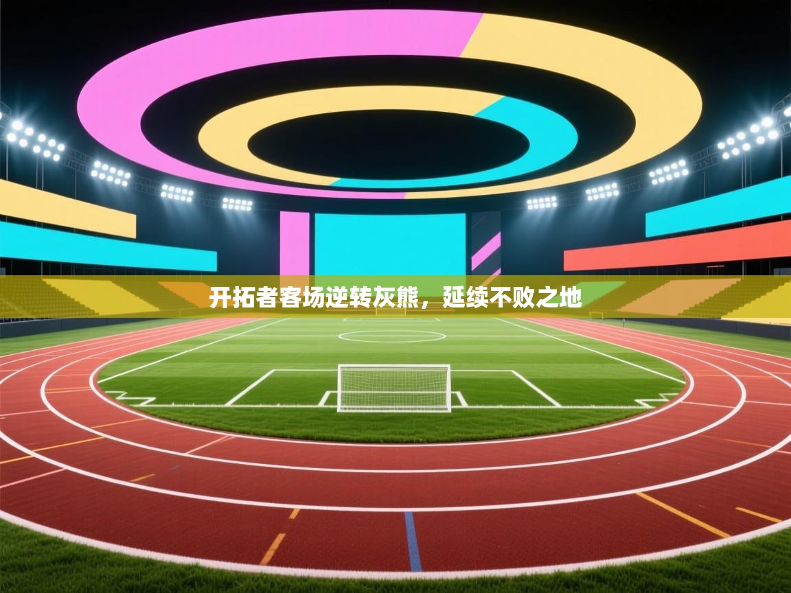 爱游戏体育全站入口-开拓者客场逆转灰熊,延续不败之地 第3张