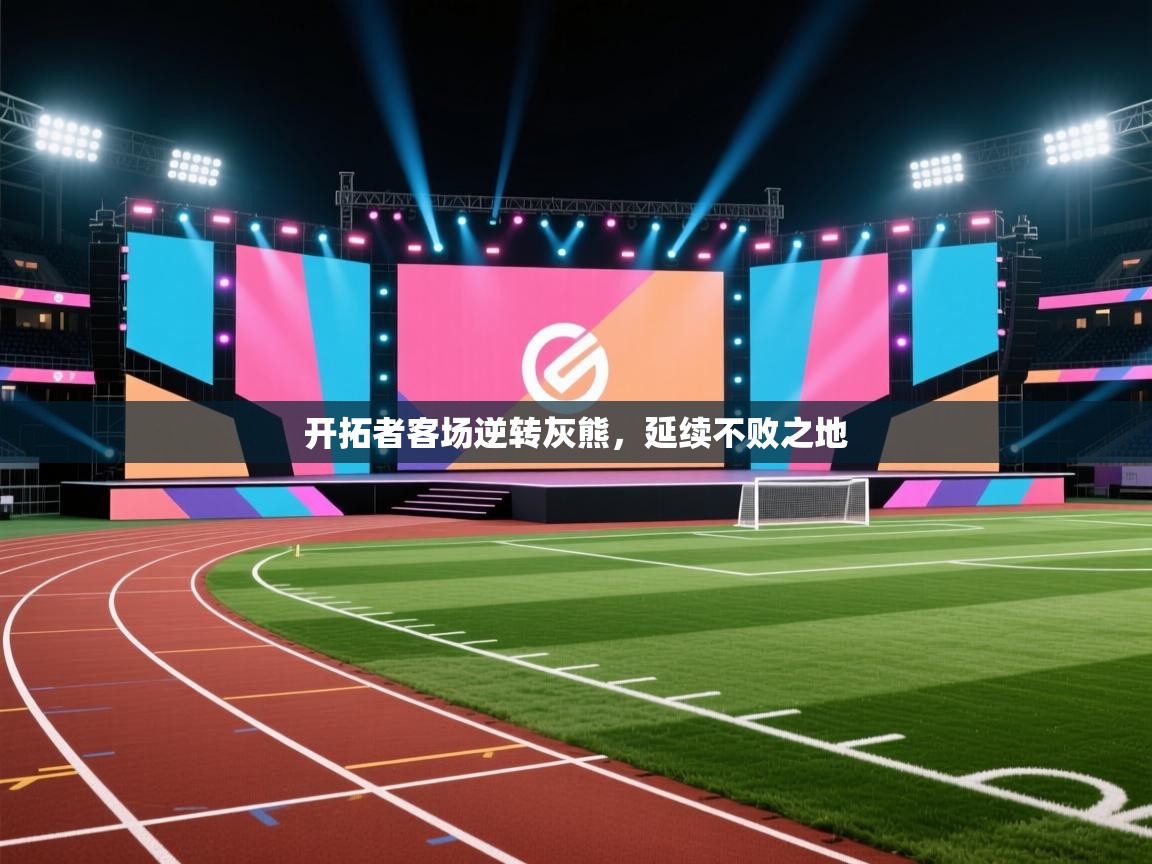 爱游戏体育全站入口-开拓者客场逆转灰熊,延续不败之地 第4张