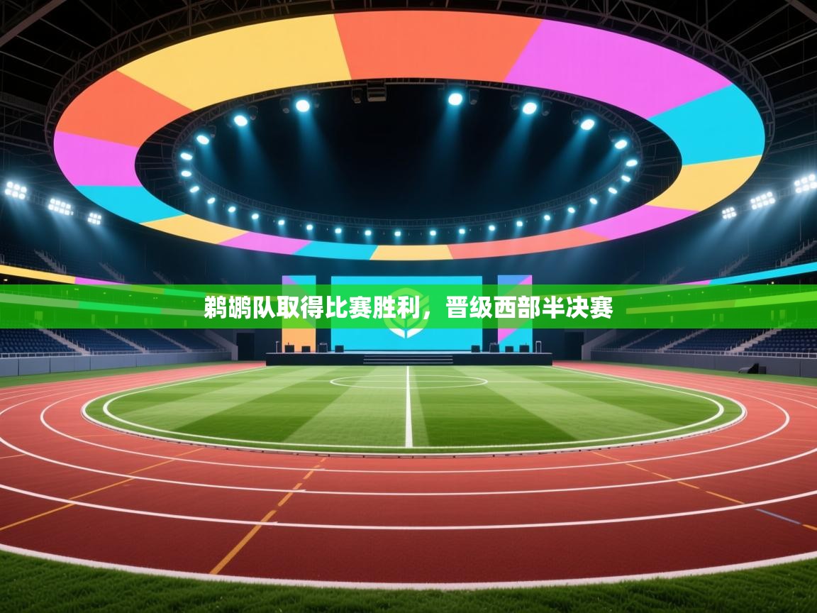 爱游戏平台官网入口-鹈鹕队取得比赛胜利,晋级西部半决赛 第1张