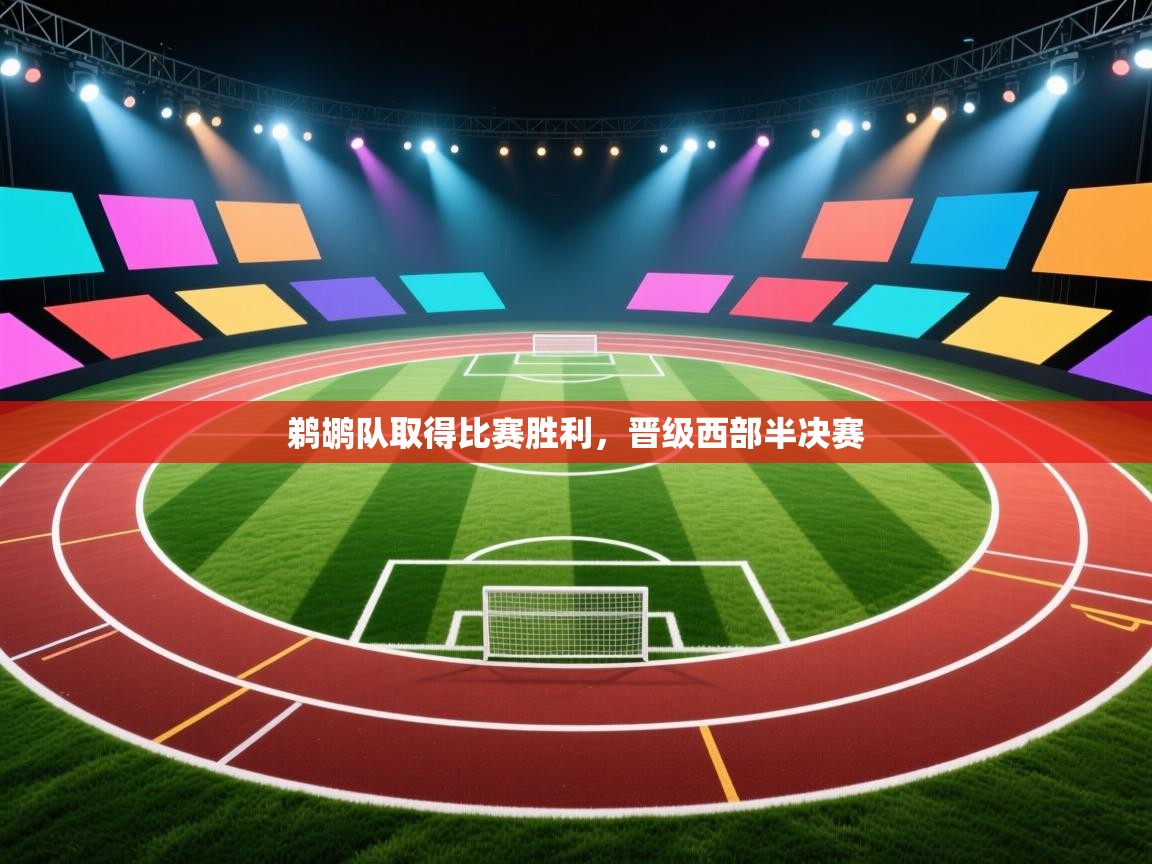 爱游戏平台官网入口-鹈鹕队取得比赛胜利,晋级西部半决赛 第2张