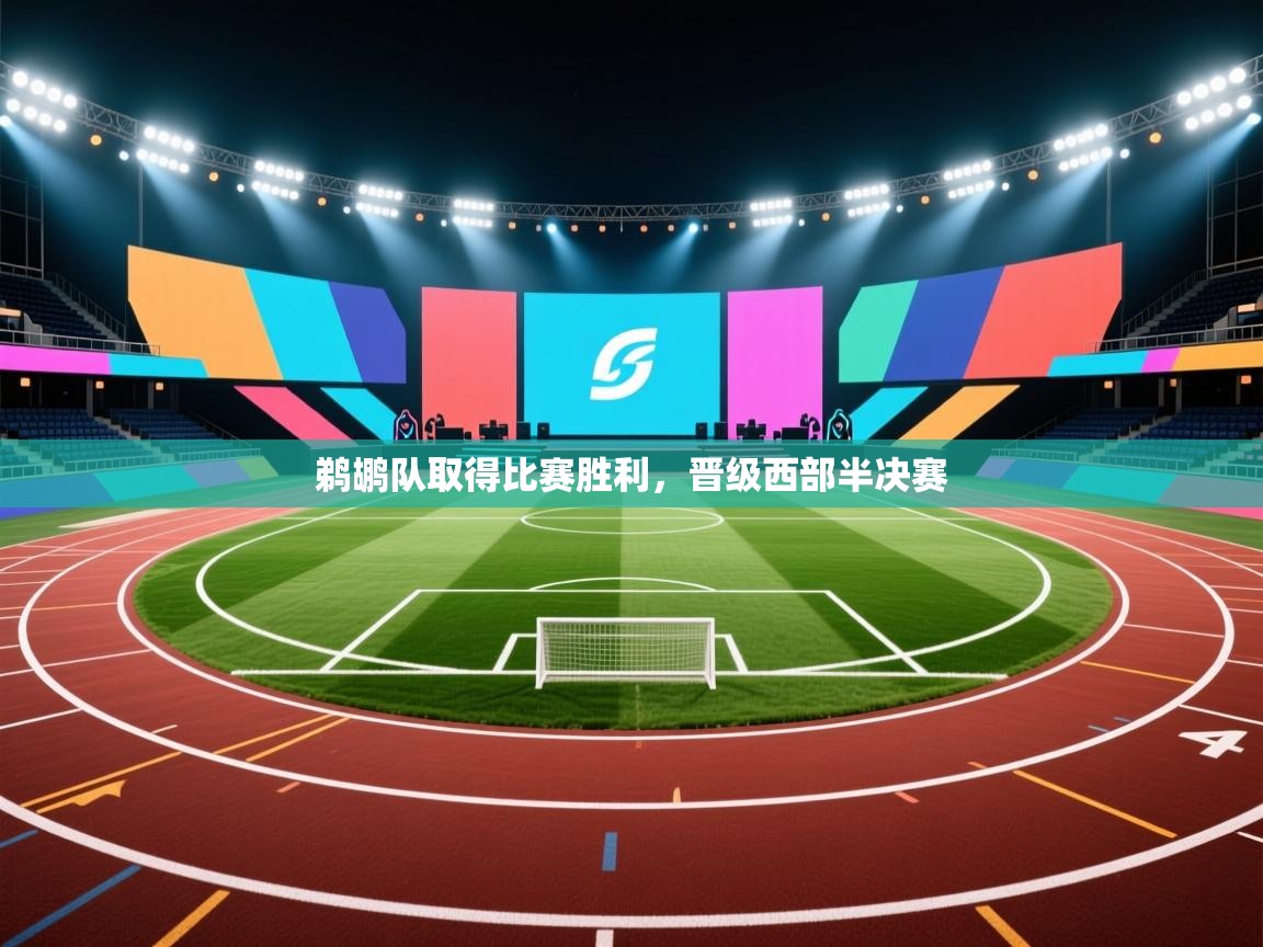 爱游戏平台官网入口-鹈鹕队取得比赛胜利,晋级西部半决赛 第3张