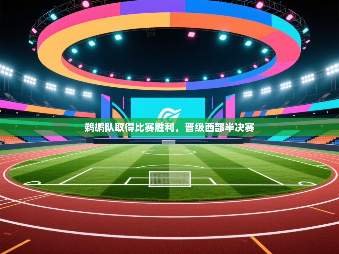 爱游戏平台官网入口-鹈鹕队取得比赛胜利,晋级西部半决赛 第4张