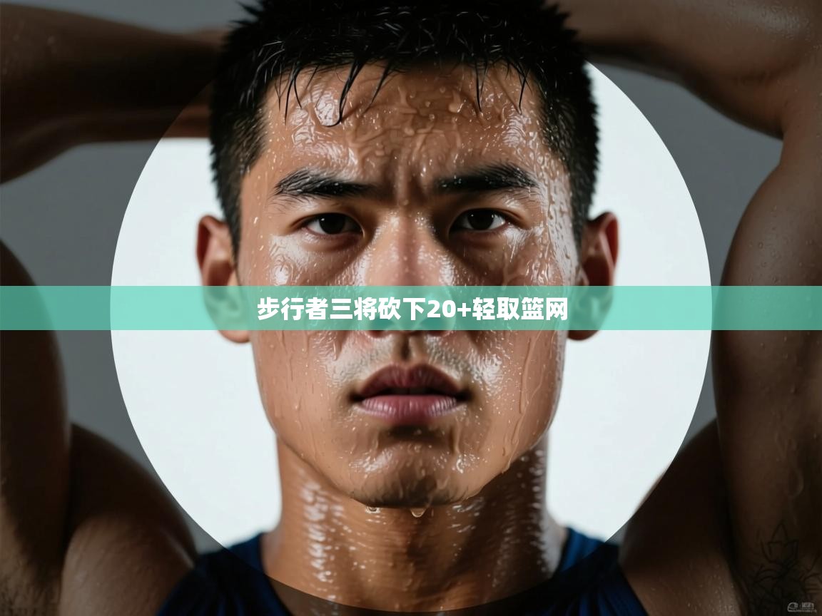 爱游戏体育娱乐-步行者三将砍下20+轻取篮网  第2张