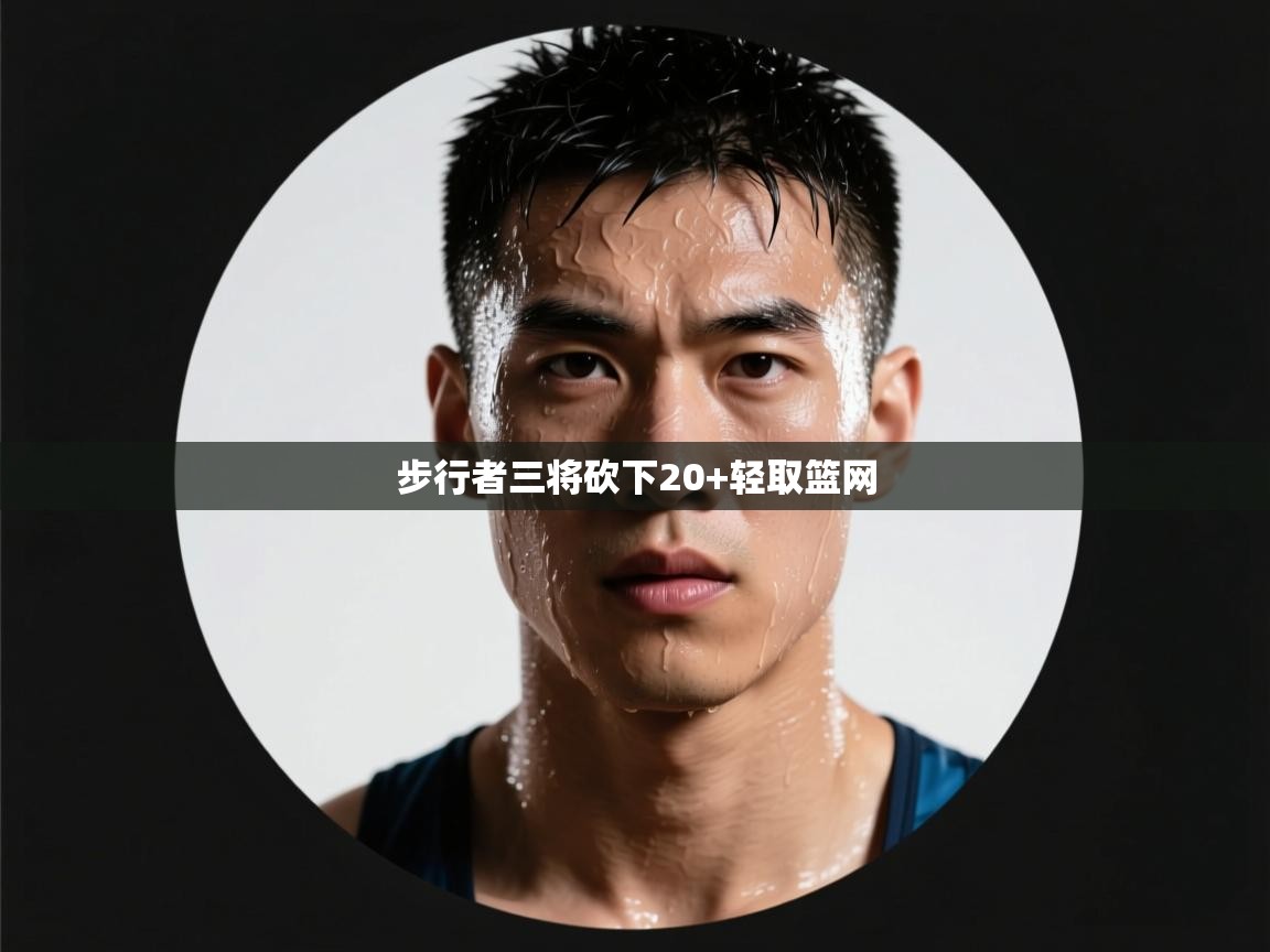 爱游戏体育娱乐-步行者三将砍下20+轻取篮网  第1张