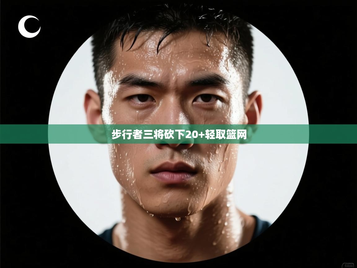 爱游戏体育娱乐-步行者三将砍下20+轻取篮网  第3张