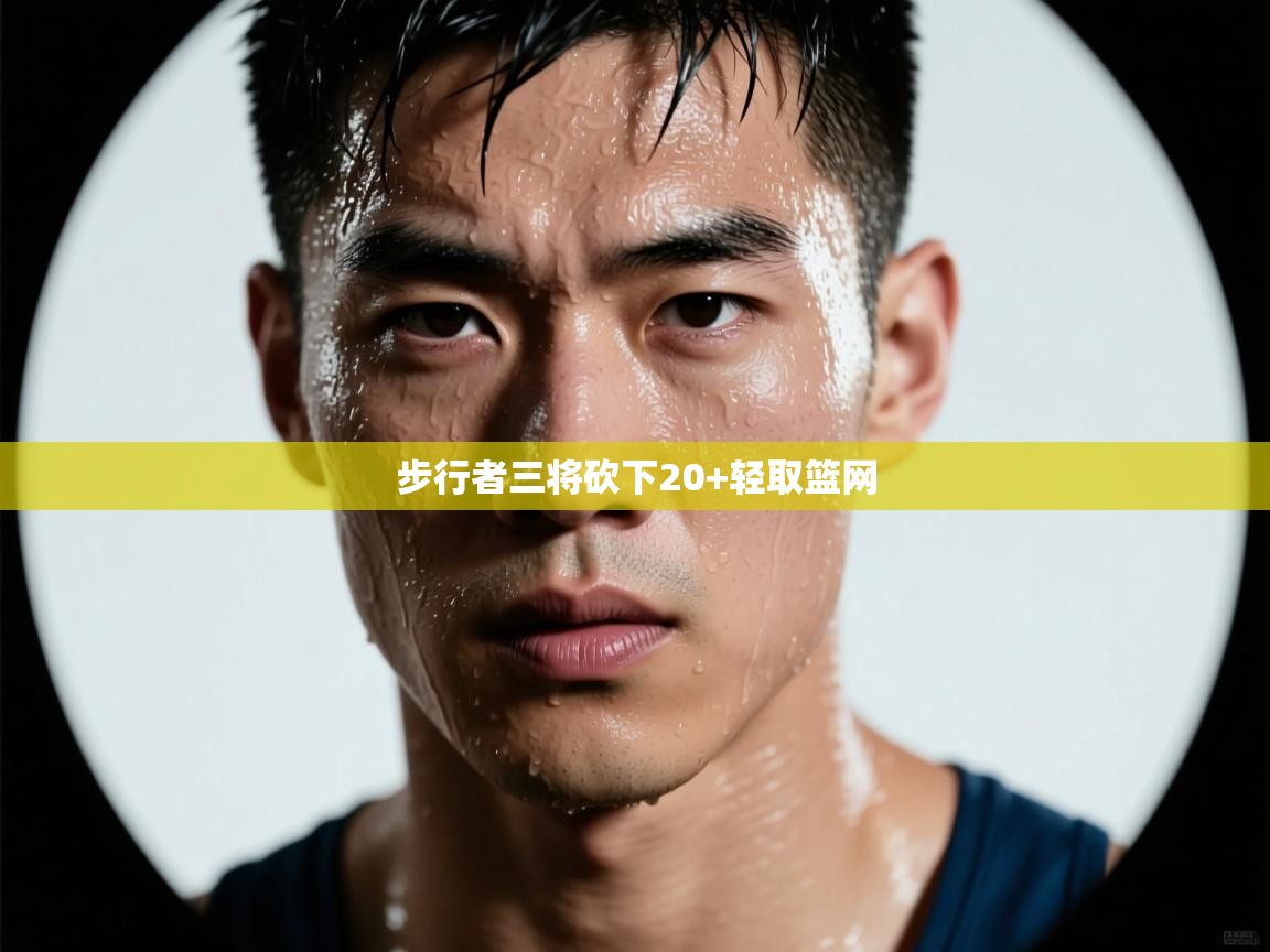 爱游戏体育娱乐-步行者三将砍下20+轻取篮网  第4张