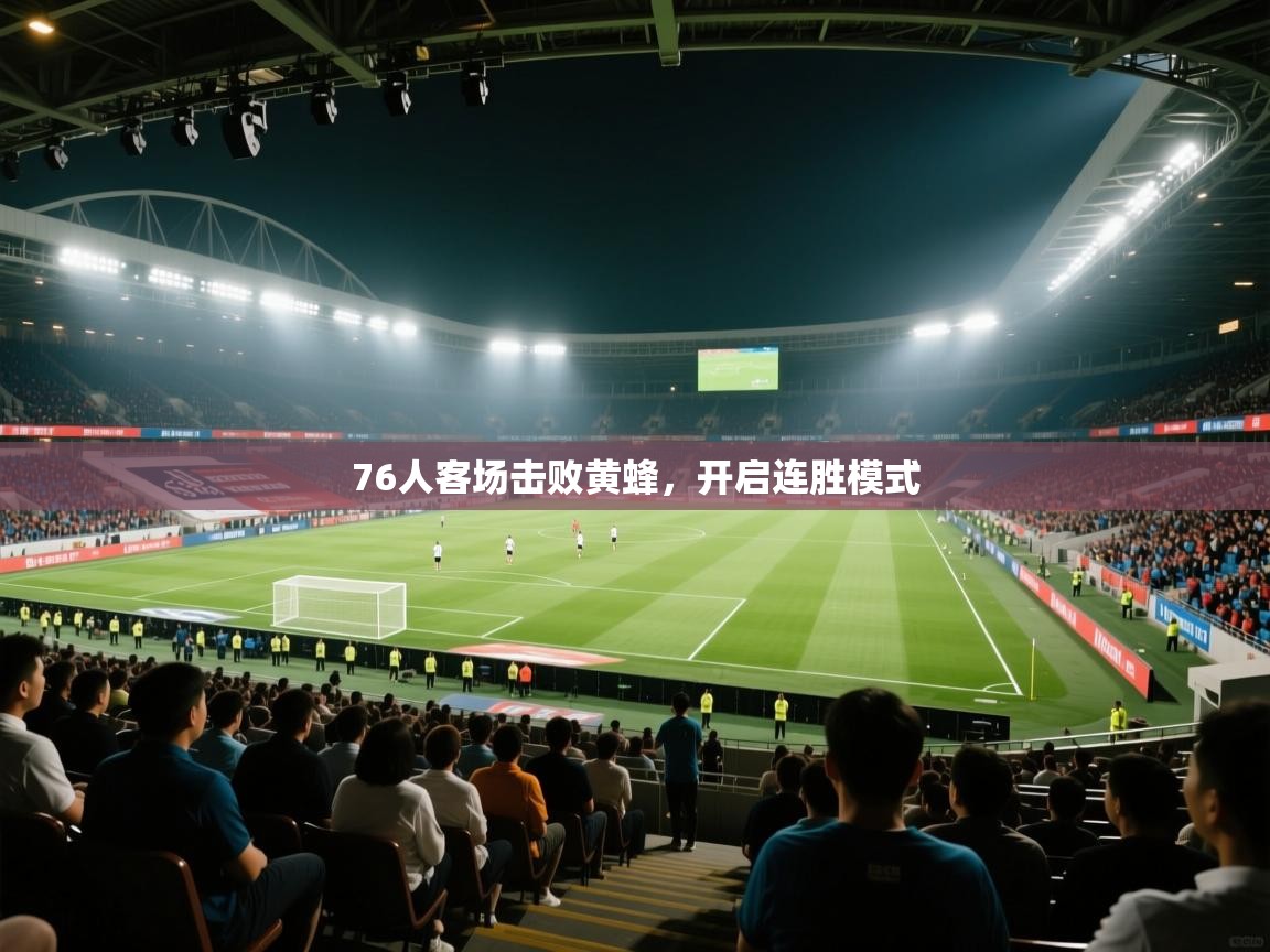 爱游戏体育娱乐赞助罗马-76人客场击败黄蜂,开启连胜模式 第1张