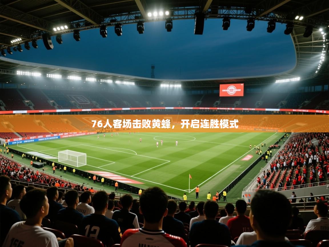 爱游戏体育娱乐赞助罗马-76人客场击败黄蜂,开启连胜模式 第2张