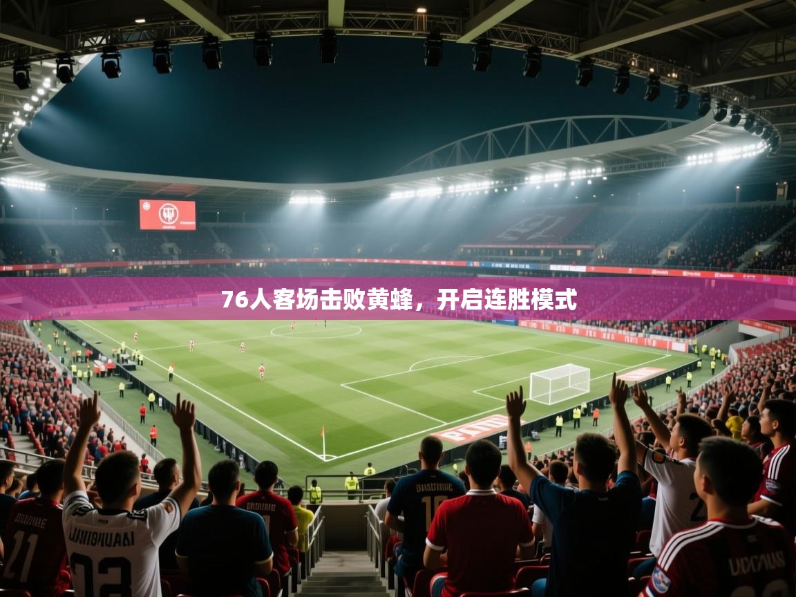 爱游戏体育娱乐赞助罗马-76人客场击败黄蜂,开启连胜模式 第4张