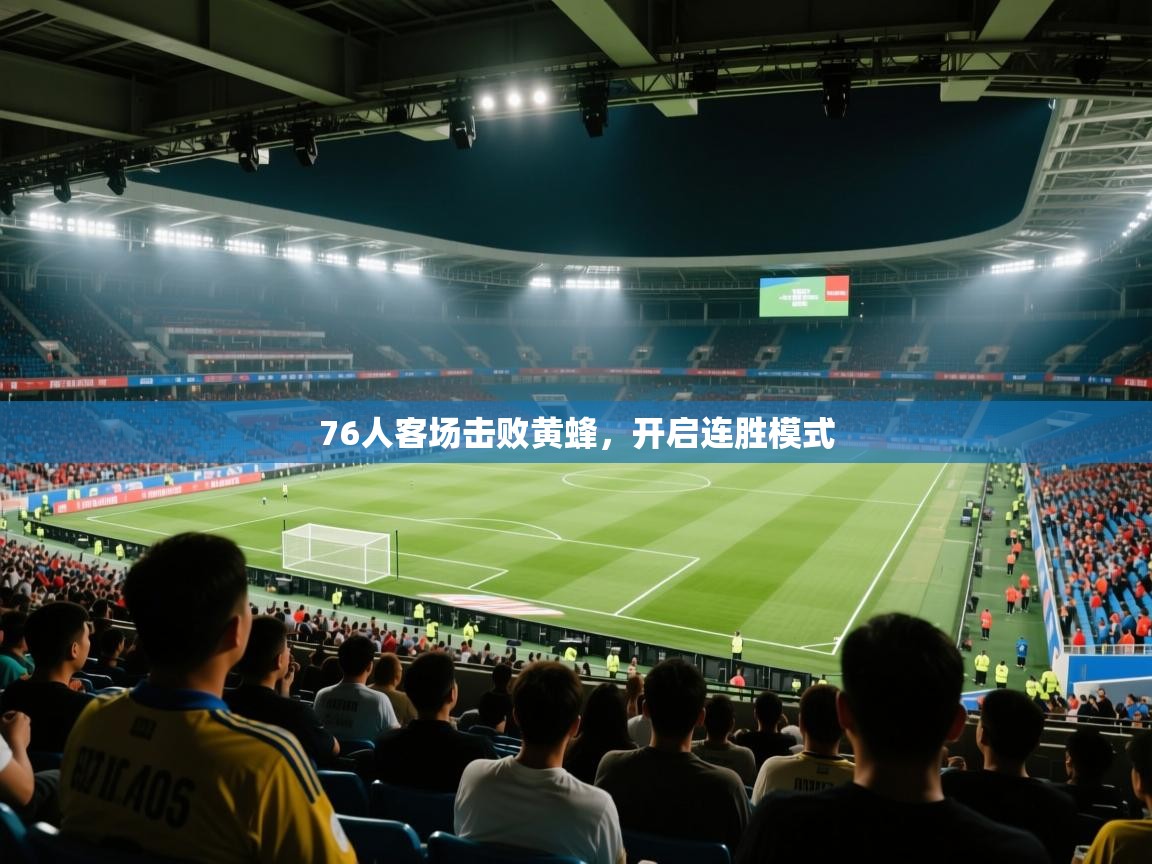 爱游戏体育娱乐赞助罗马-76人客场击败黄蜂,开启连胜模式 第3张