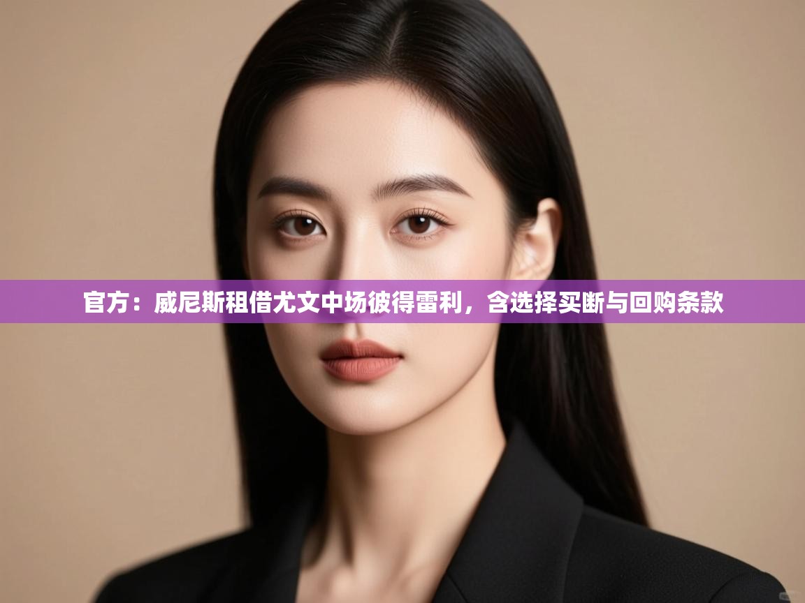 爱游戏体育娱乐马竞赞助商-官方:威尼斯租借尤文中场彼得雷利,含选择买断与回购条款 第1张