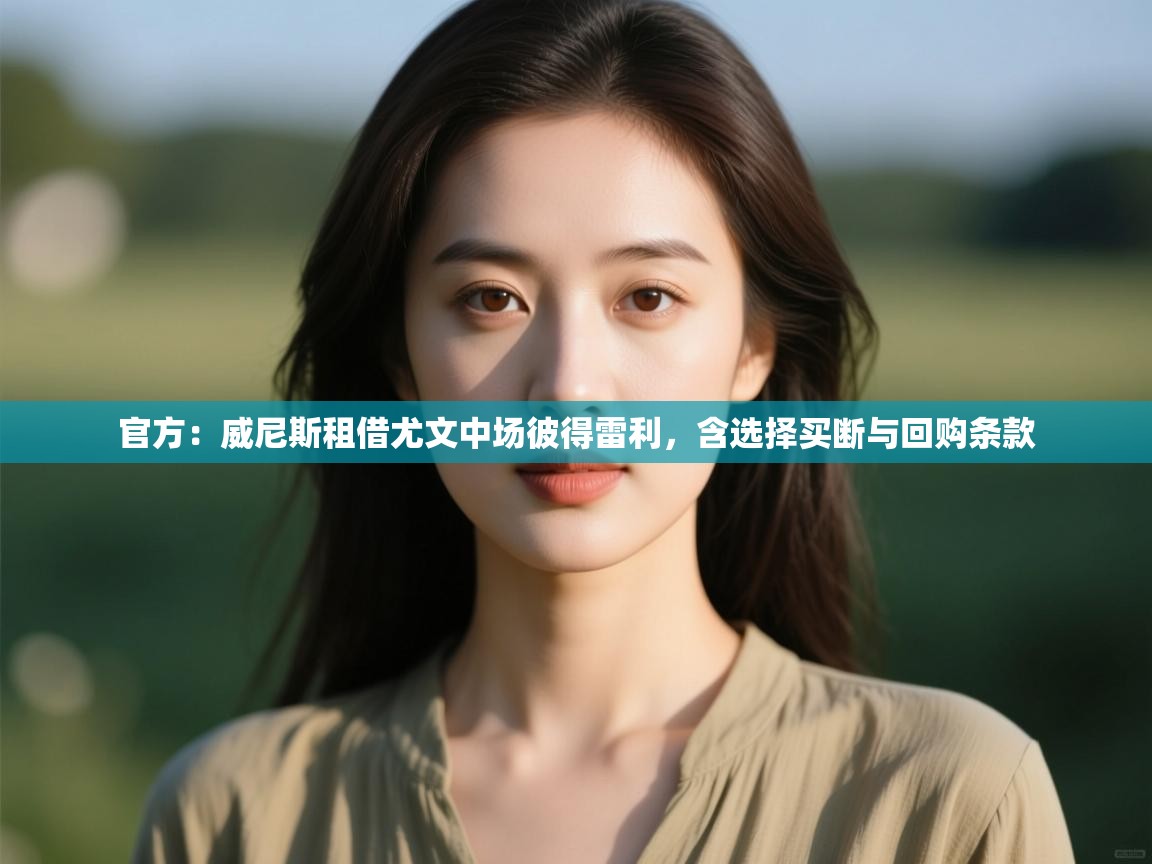 爱游戏体育娱乐马竞赞助商-官方:威尼斯租借尤文中场彼得雷利,含选择买断与回购条款 第2张