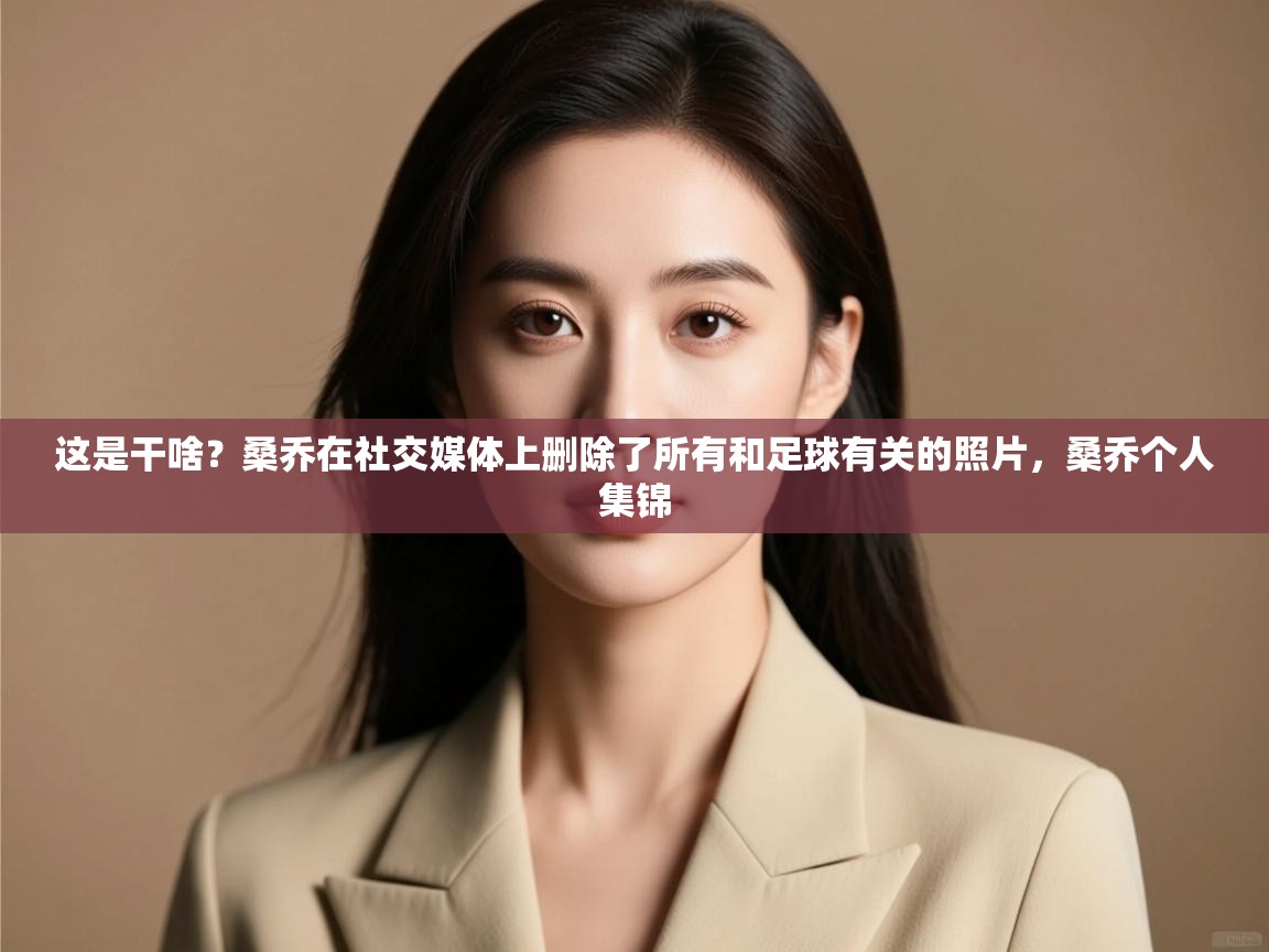 爱游戏体育娱乐-这是干啥?桑乔在社交媒体上删除了所有和足球有关的照片,桑乔个人集锦 第2张