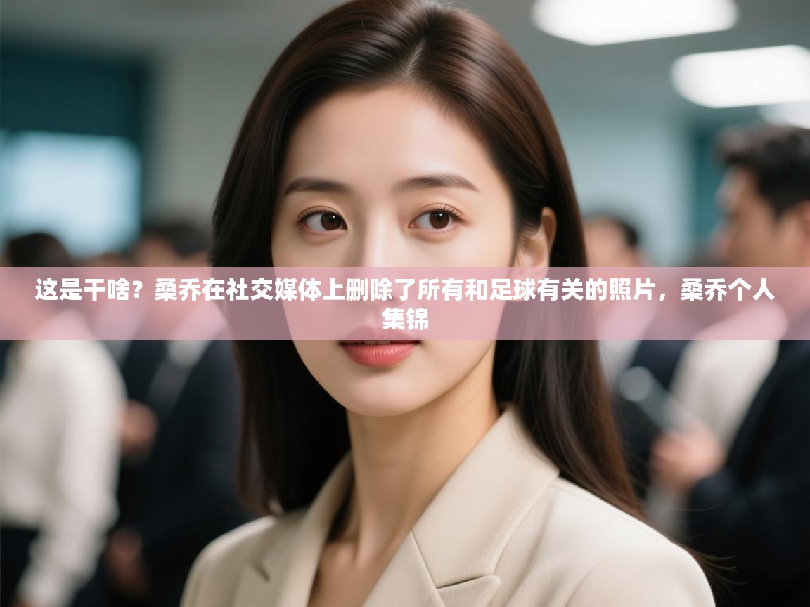 爱游戏体育娱乐-这是干啥?桑乔在社交媒体上删除了所有和足球有关的照片,桑乔个人集锦 第3张