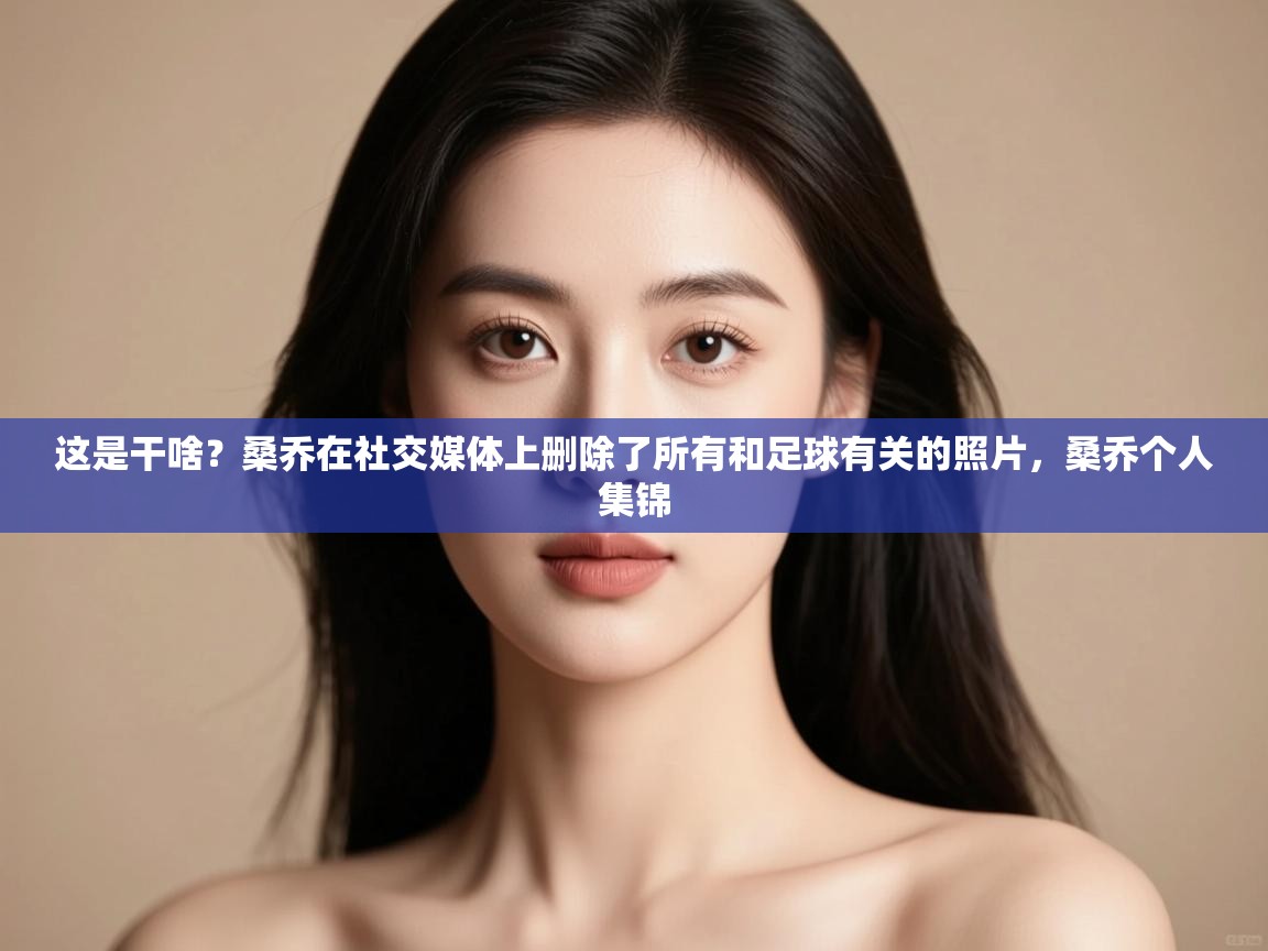 爱游戏体育娱乐-这是干啥?桑乔在社交媒体上删除了所有和足球有关的照片,桑乔个人集锦 第4张