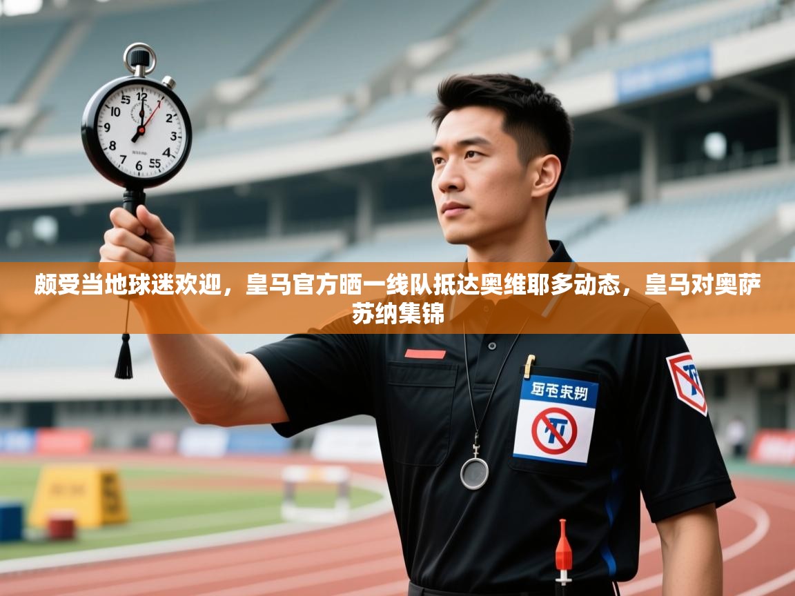 爱游戏体育-颇受当地球迷欢迎,皇马官方晒一线队抵达奥维耶多动态,皇马对奥萨苏纳集锦 第2张