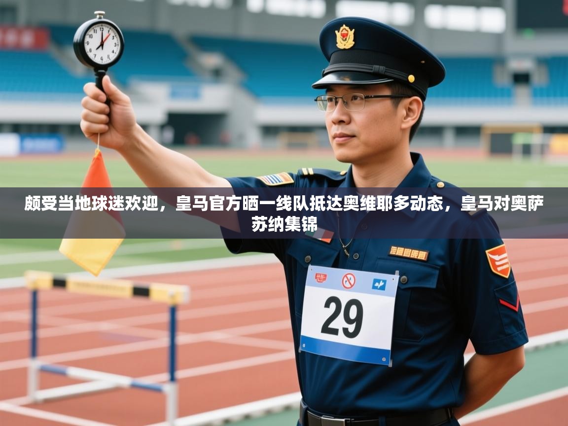 爱游戏体育-颇受当地球迷欢迎,皇马官方晒一线队抵达奥维耶多动态,皇马对奥萨苏纳集锦 第3张