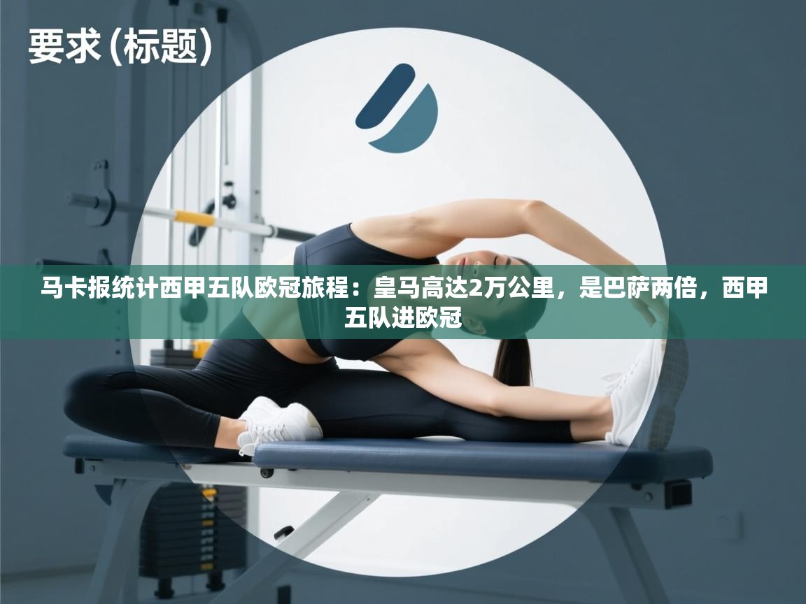 爱游戏影视-马卡报统计西甲五队欧冠旅程:皇马高达2万公里,是巴萨两倍,西甲五队进欧冠 第3张