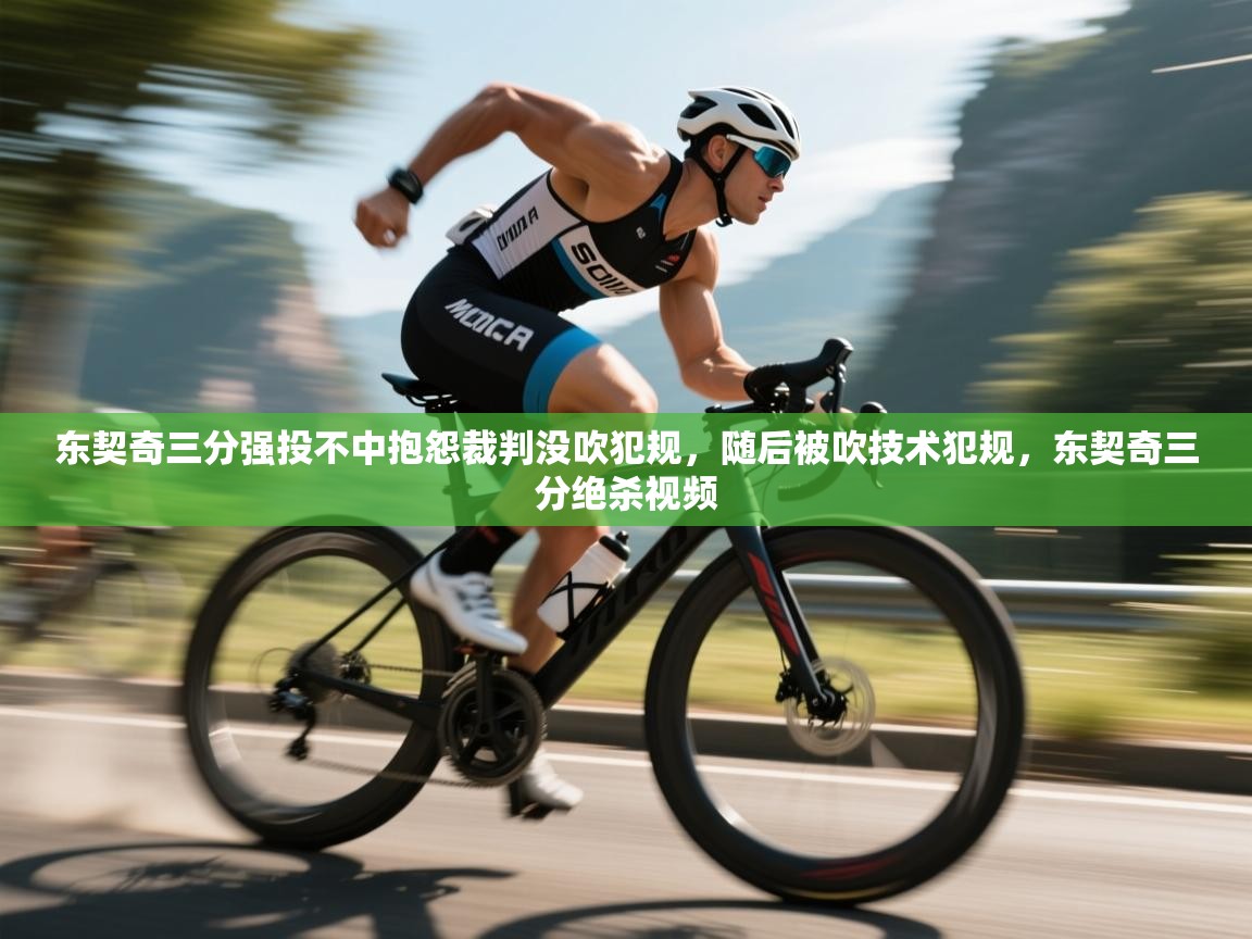 爱游戏体育娱乐罗马赞助商-东契奇三分强投不中抱怨裁判没吹犯规,随后被吹技术犯规,东契奇三分绝杀视频 第3张