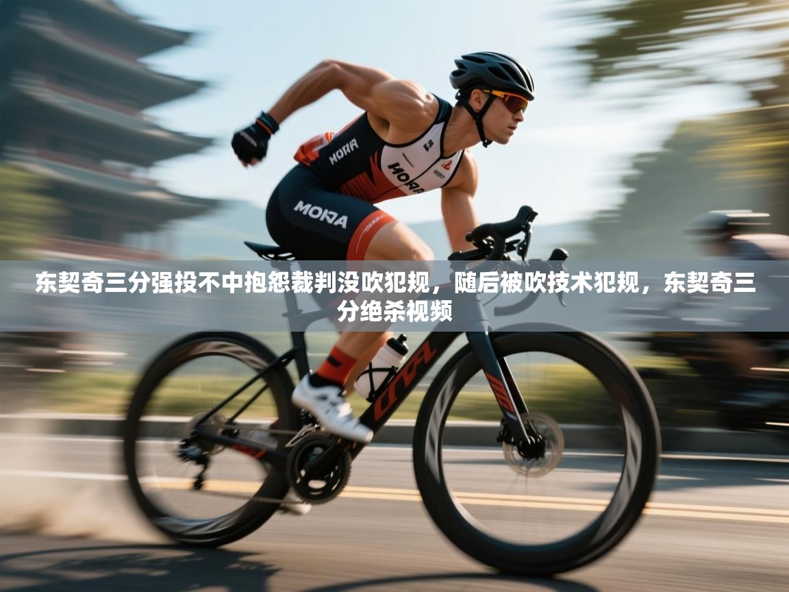 爱游戏体育娱乐罗马赞助商-东契奇三分强投不中抱怨裁判没吹犯规,随后被吹技术犯规,东契奇三分绝杀视频 第4张