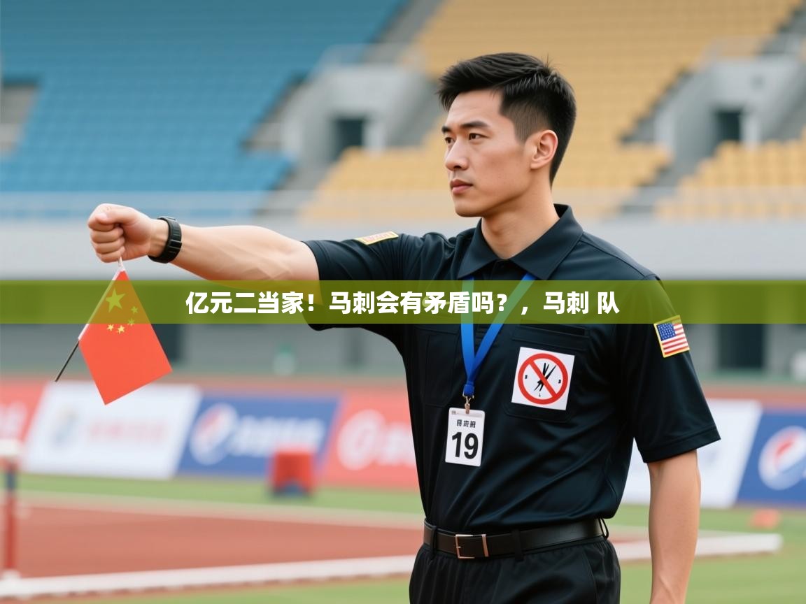 爱游戏体育-亿元二当家！马刺会有矛盾吗？，马刺 队  第2张