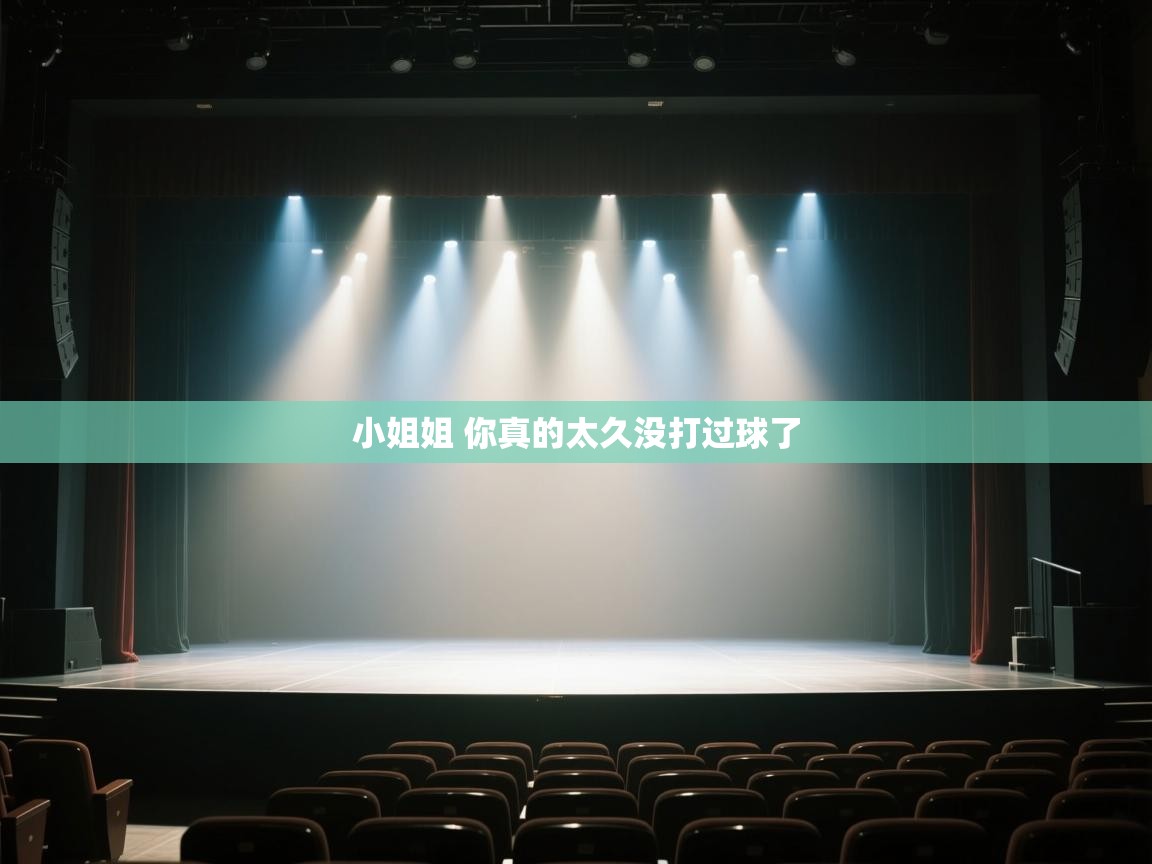 爱游戏体育官网app-小姐姐 你真的太久没打过球了