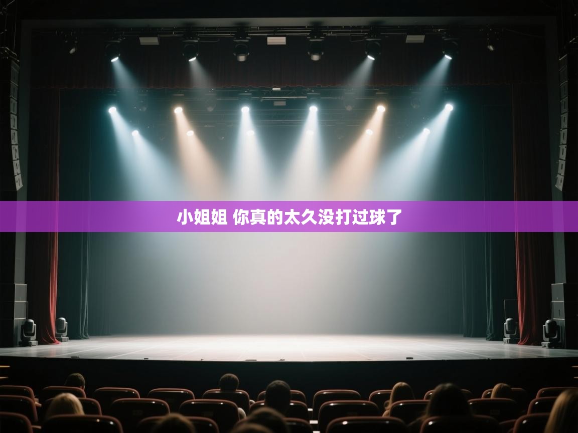 爱游戏体育官网app-小姐姐 你真的太久没打过球了  第3张