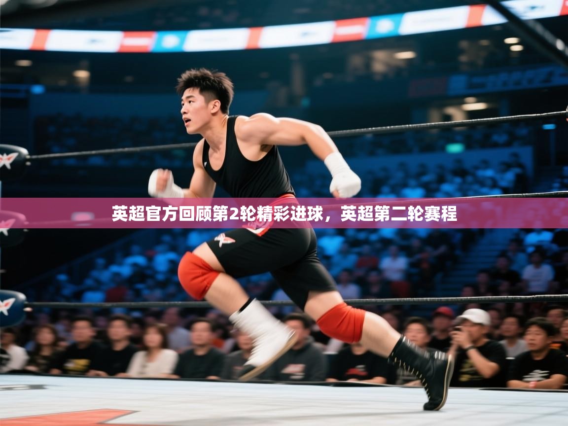 爱游戏体育入口app-英超官方回顾第2轮精彩进球，英超第二轮赛程