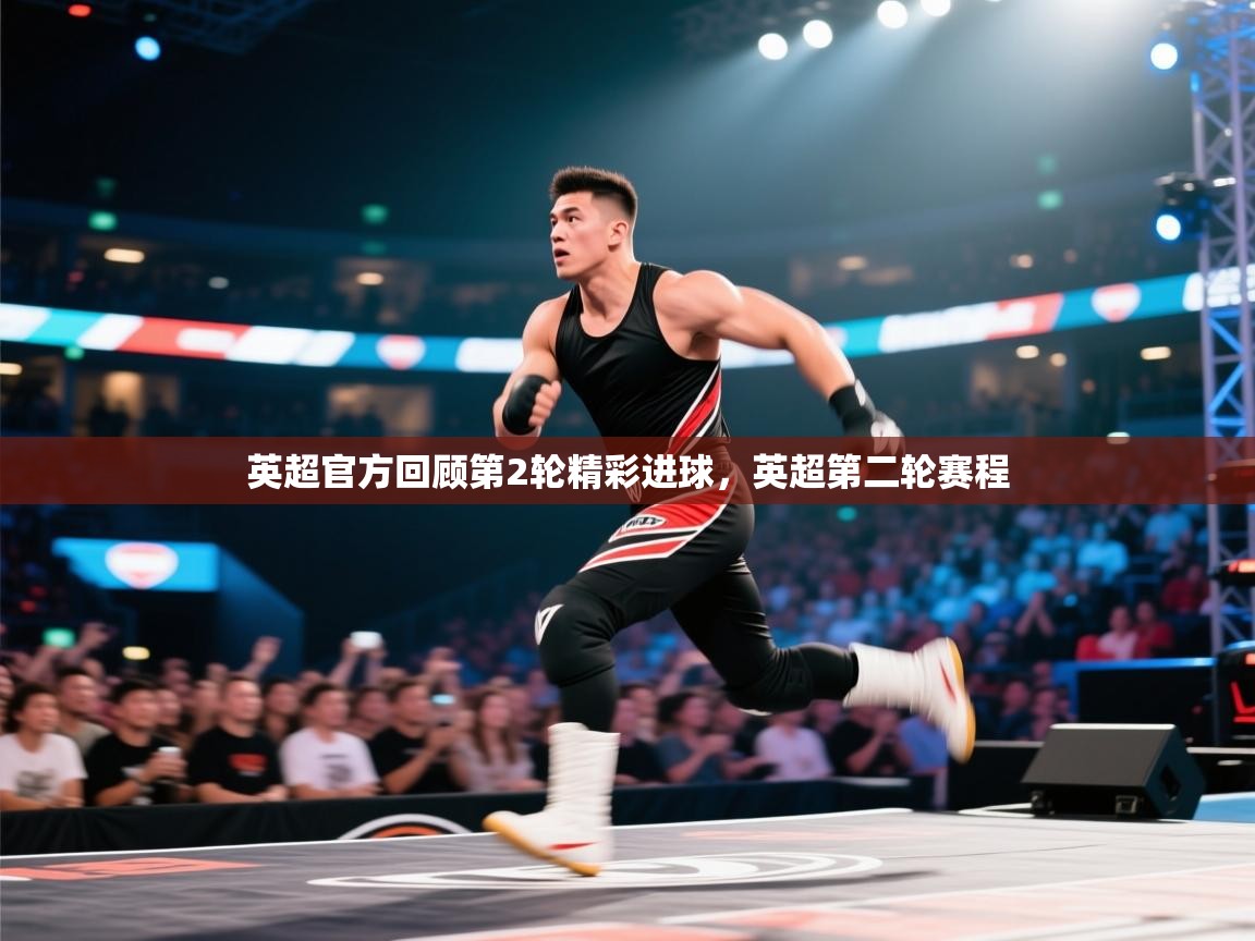 爱游戏体育入口app-英超官方回顾第2轮精彩进球，英超第二轮赛程  第2张