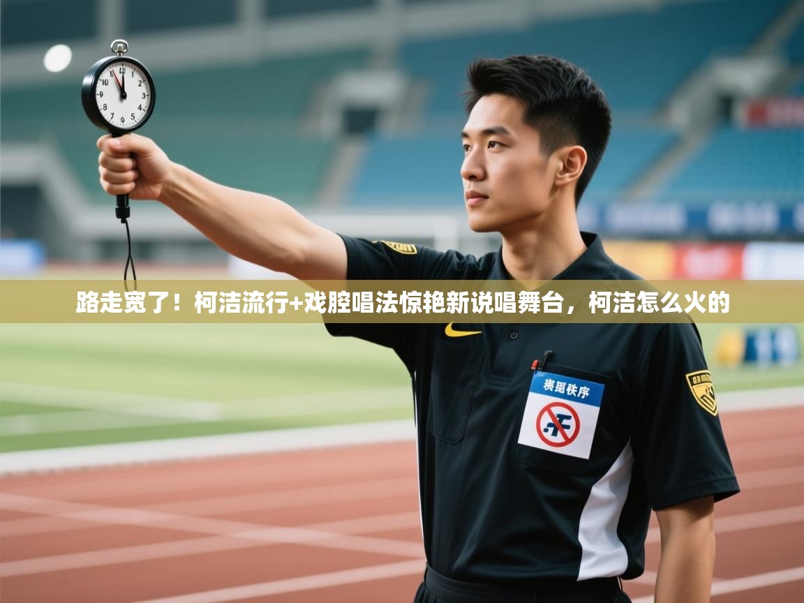爱游戏体育直播-路走宽了!柯洁流行+戏腔唱法惊艳新说唱舞台,柯洁怎么火的 第1张