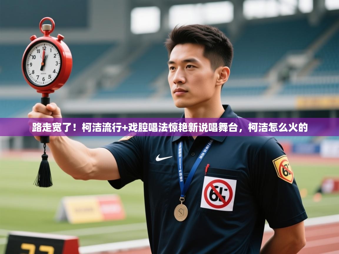 爱游戏体育直播-路走宽了!柯洁流行+戏腔唱法惊艳新说唱舞台,柯洁怎么火的 第2张