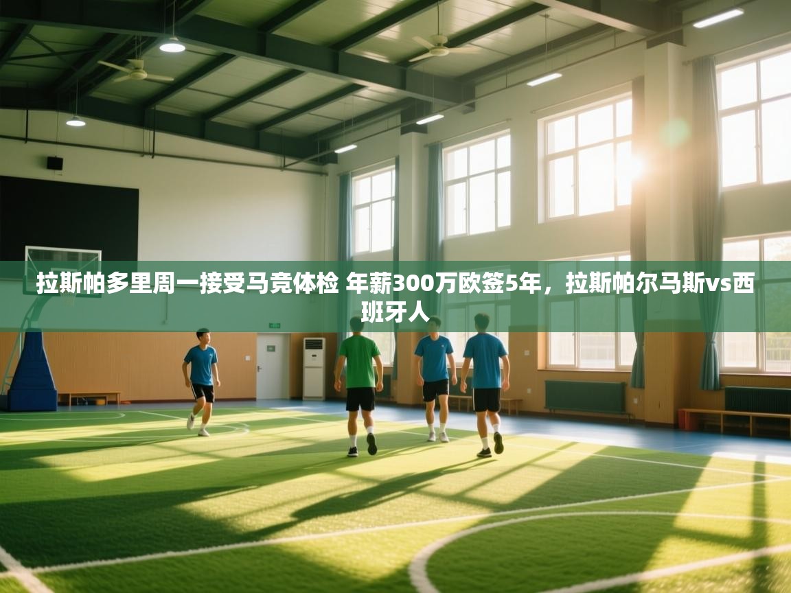 爱游戏直播-拉斯帕多里周一接受马竞体检 年薪300万欧签5年,拉斯帕尔马斯vs西班牙人 第1张