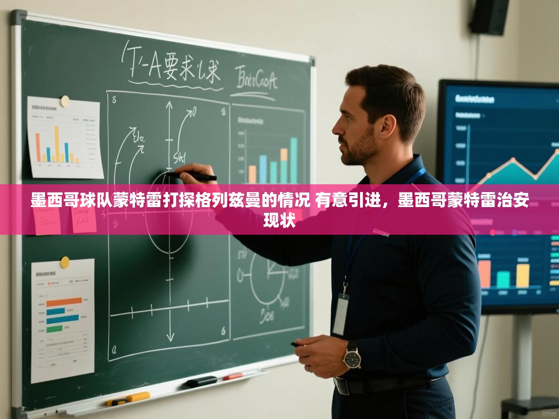 爱游戏娱乐平台-墨西哥球队蒙特雷打探格列兹曼的情况 有意引进，墨西哥蒙特雷治安现状  第1张