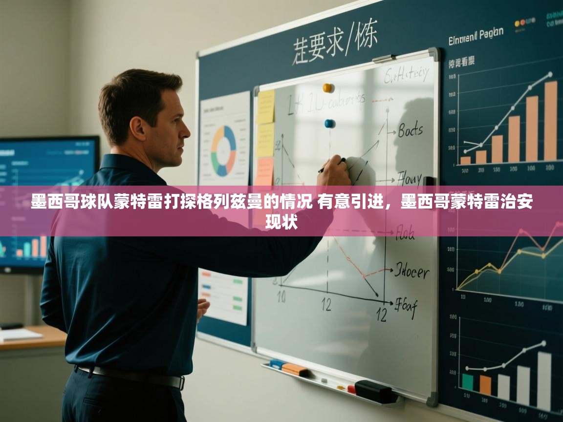 爱游戏娱乐平台-墨西哥球队蒙特雷打探格列兹曼的情况 有意引进，墨西哥蒙特雷治安现状  第3张