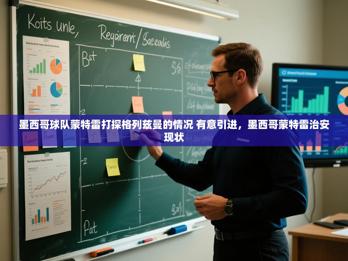 爱游戏娱乐平台-墨西哥球队蒙特雷打探格列兹曼的情况 有意引进，墨西哥蒙特雷治安现状  第4张